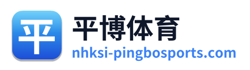 平博体育